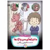 کتاب ماجراهای من و اژدها 1 دستشویی رفتن اثر استیو هرمن انتشارات قدیانی