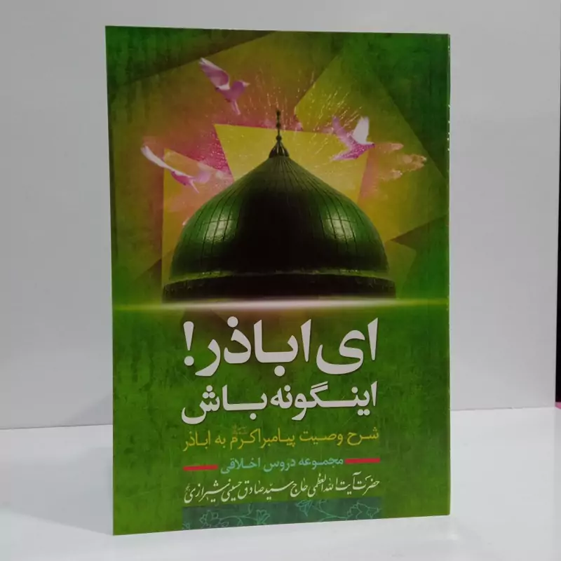ای اباذر اینگونه باش شرح وصیت پیامبر اسلام ص به اباذر ره مجموعه دروس آیت الله سید صادق شیرازی