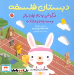 خرید کتاب دبستان فلسفه خرگوشی به نام جان رالز شهرقلم | ایده بوک