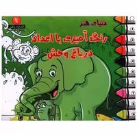 کتاب رنگ آمیزی با اعداد (در باغ وحش)(خشتی) اثر فرین رسولی