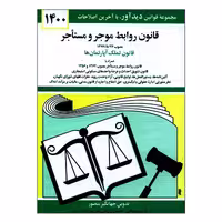کتاب قانون روابط موجر و مستأجر 1400اثر جهانگیر منصور نشر دوران