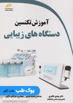 آموزش تکنسین دستگاه های زیبایی