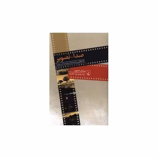 کتاب صدا تصویر اثر میشل شیون