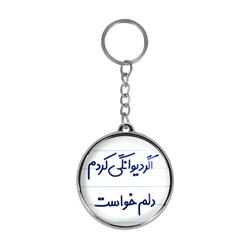 جاکلیدی خندالو طرح اگر دیوانگی کردم دلم خواست مدل دو طرفه کد 64916491