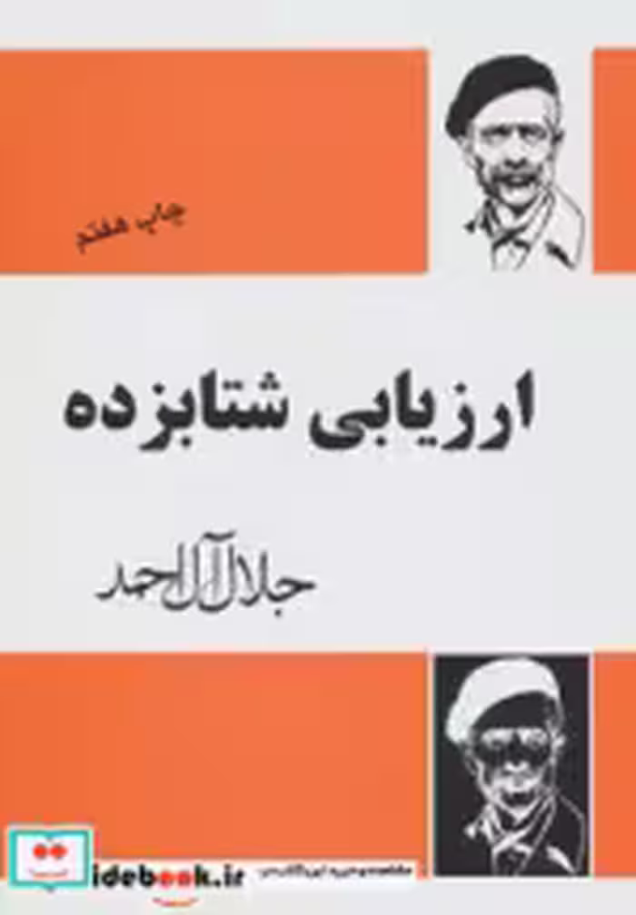 قیمت و خرید کتاب ارزیابی شتابزده اثر جلال آل احمد | ایده بوک