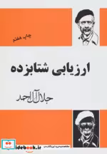 قیمت و خرید کتاب ارزیابی شتابزده اثر جلال آل احمد | ایده بوک