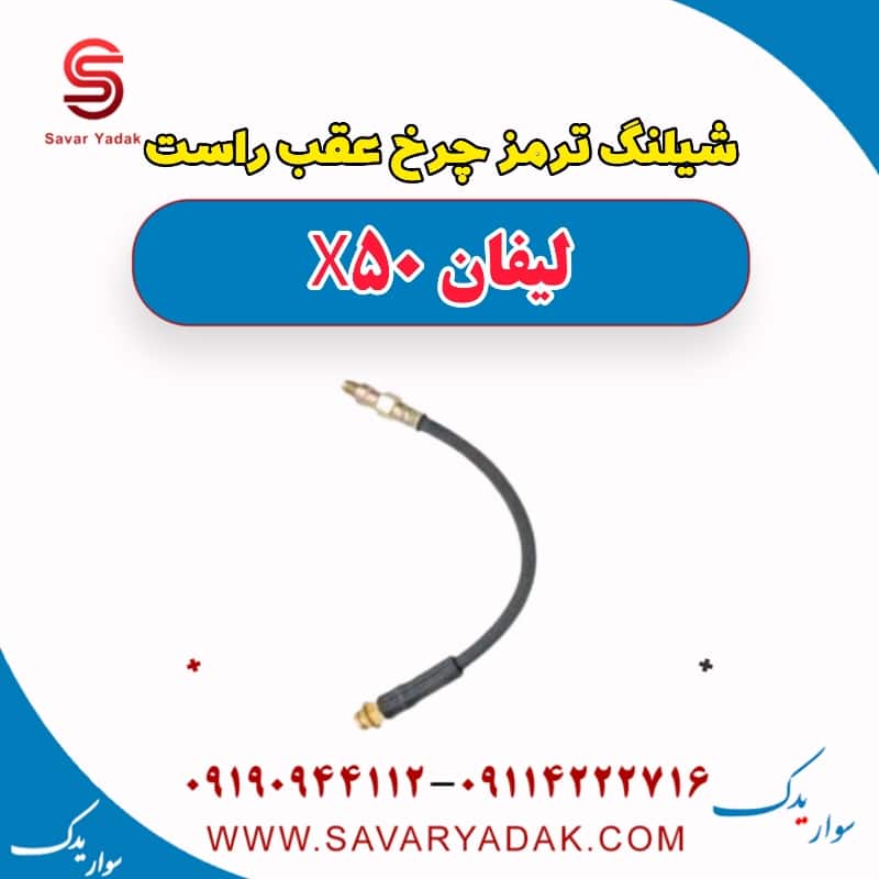 شیلنگ ترمز چرخ عقب راست لیفان X50