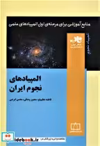 قیمت و خرید کتاب المپیادهای نجوم ایران نشر فاطمی | ایده بوک