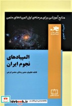 قیمت و خرید کتاب المپیادهای نجوم ایران نشر فاطمی | ایده بوک