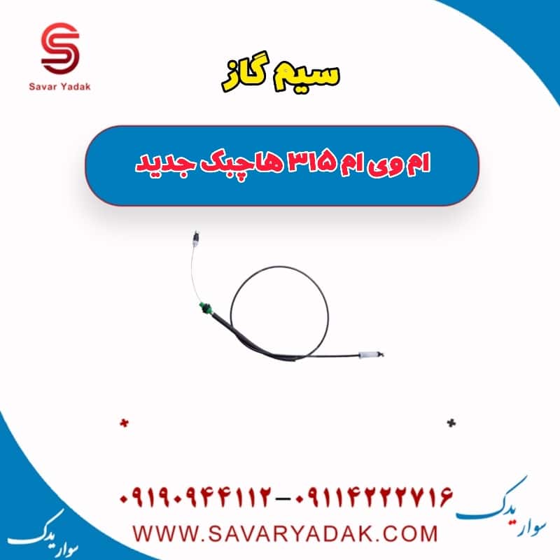 سیم گاز ام وی ام 315 هاچبک نیو
