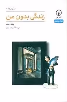 زندگی بدون من | مرکز فرهنگی آبی