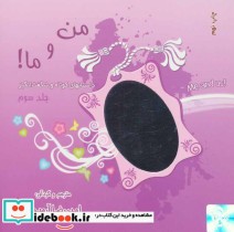 قیمت و خرید کتاب من و ما 3 اثر امیررضا آرمیون | ایده بوک