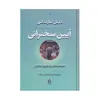 کتاب آیین سخنرانی اثر دیل کارنگی انتشارات بدرقه جاویدان