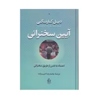 کتاب آیین سخنرانی اثر دیل کارنگی انتشارات بدرقه جاویدان