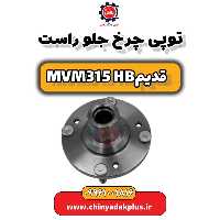توپی چرخ جلو راست ام وی ام 315 هاچبک (قدیم)