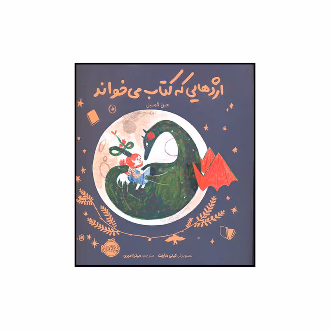 کتاب اژدهایی که کتاب می‌خواند اثر جن کمبل انتشارات پرتقال