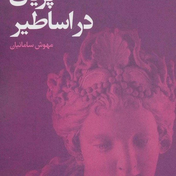 نمودهایی از حضور پریان در اساطیر