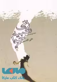 زنی شبیه حوا نشر قو