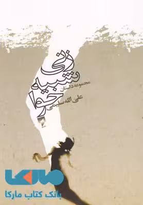 زنی شبیه حوا نشر قو
