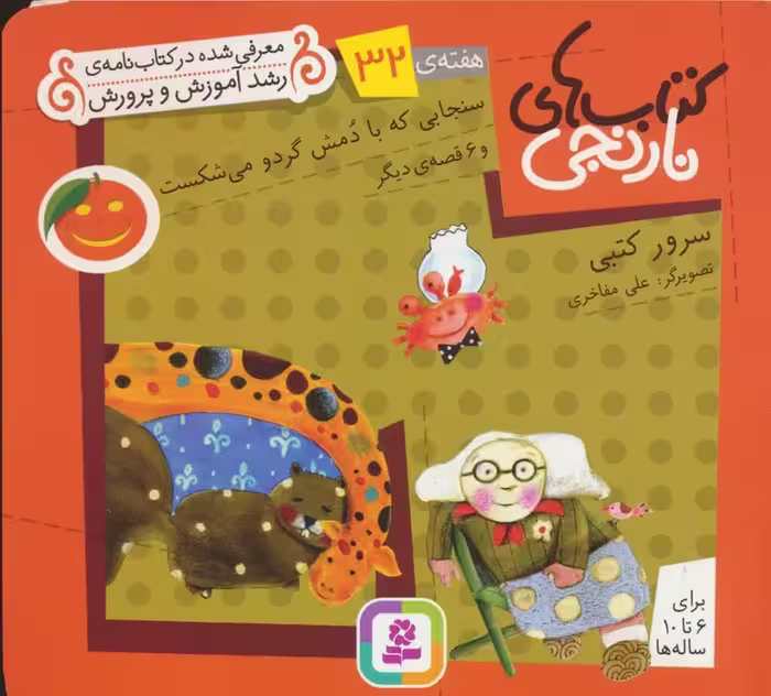 کتاب های نارنجی،هفته ی32 (سنجابی که با دمش گردو می شکست و 6 قصه ی دیگر)،(گلاسه) - ناشربوک | خرید آنلاین کتاب
