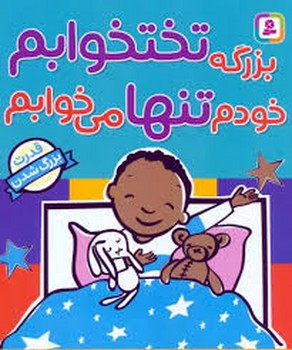 بزرگه تختخوابم خودم تنها می‌خوابم/قدرت بزرگ شدن | مرکز فرهنگی آبی