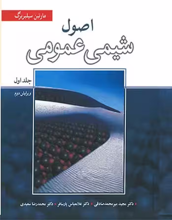 اصول شیمی عمومی