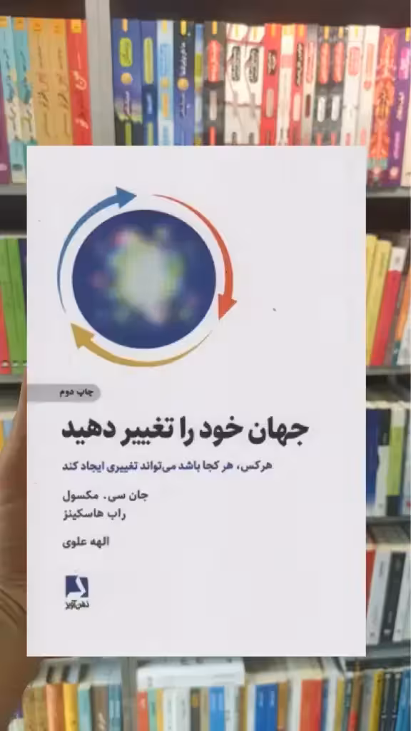 جهان خود را تغییر دهید ذهن آویز - بانک کتاب ماندگار-قیمت-خرید-کتاب-کمک-درسی-کنکور-دانشگاهی