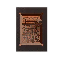 کتاب گونه های نثر تفسیری با رویکرد هرمنوتیک اثر فرزاد بالو و حبیب الله عباسی انتشارات زوار