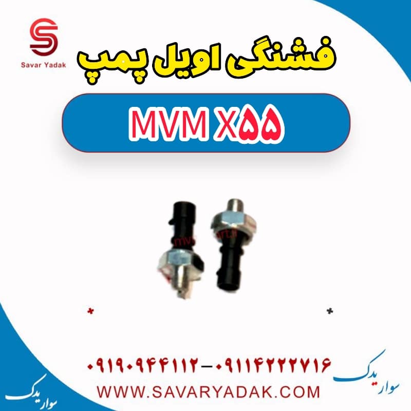 فشنگی اویل پمپ ام وی ام X55