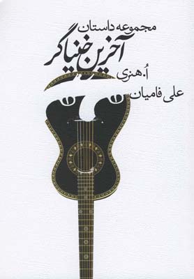 آخرین خنیاگر(مجموعهداستان)نیستان *
