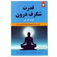 کتاب قدرت شگرف درون اثر لوئیز ال هی انتشارات نیک فرجام