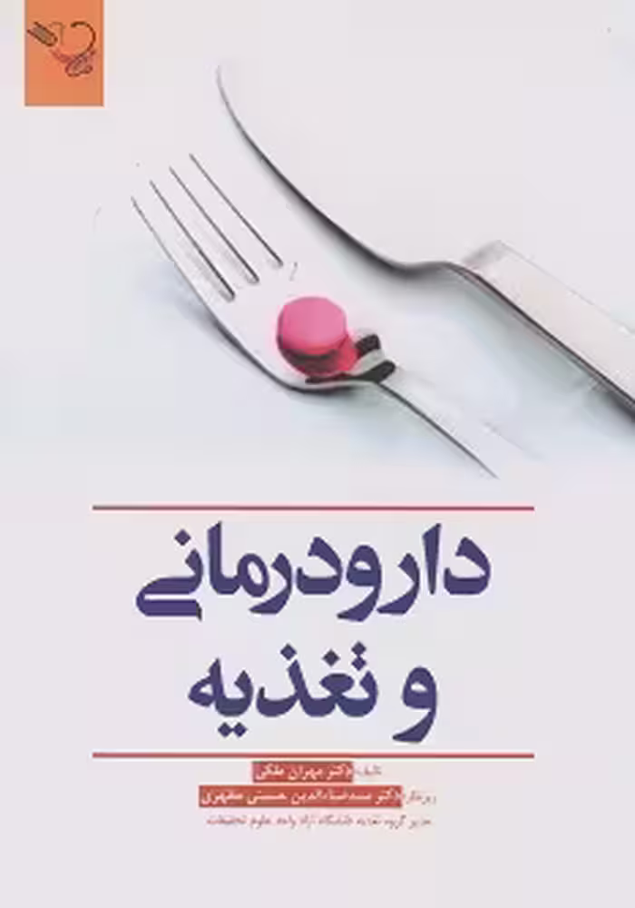 دارو درمانی و تغذیه