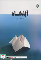 قیمت و خرید کتاب الفشاه اثر سامان سپنتا | ایده بوک