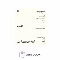 کتاب القصه / گزیده ی بیژن الهی / نشر بیدگل