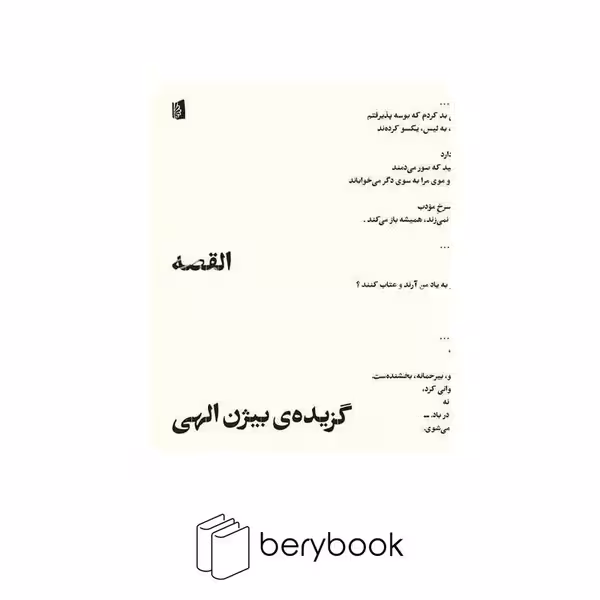 کتاب القصه / گزیده ی بیژن الهی / نشر بیدگل
