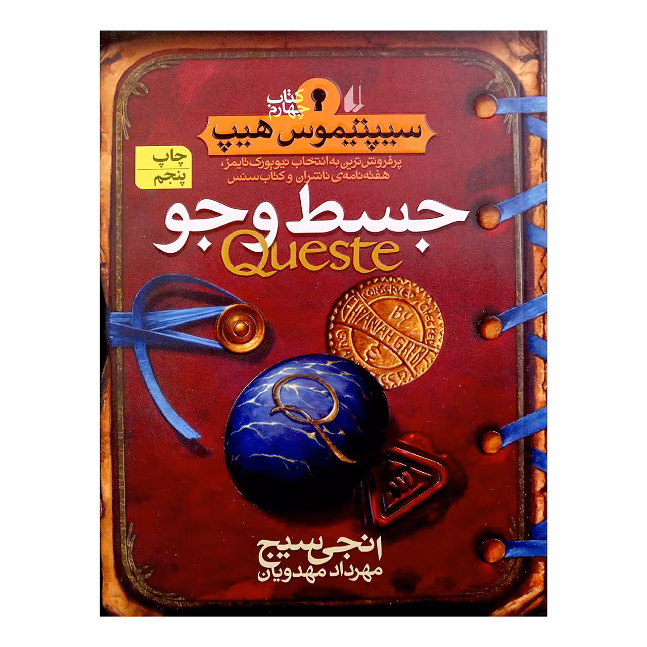 کتاب جسط و جو اثر انجی سیج