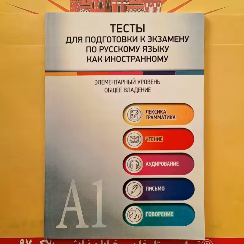 کتاب تستی - مجموعه  تست های جدید سطح A1 زبان روسی مناسب آزمون ها و تمرین آموزشی