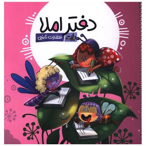 کتاب دفتر املا صورتی (دخترانه)