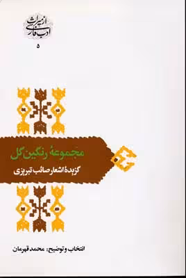 از میراث ادب فارسی 5: مجموعه رنگین‌گل، گزیده اشعار صائب تبریزی