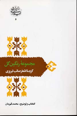 از میراث ادب فارسی 5: مجموعه رنگینگل، گزیده اشعار صائب تبریزی