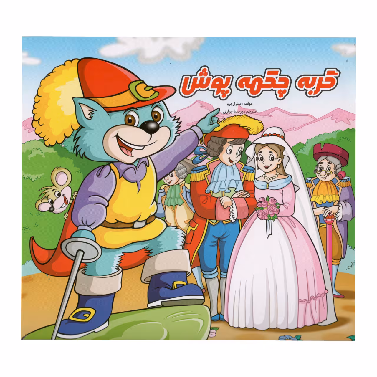 کتاب گربه چکمه پوش اثر شارل پرو نشر آبشن 
