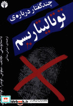 قیمت و خرید کتاب چند گفتار درباره ی توتالیتاریسم | ایده بوک