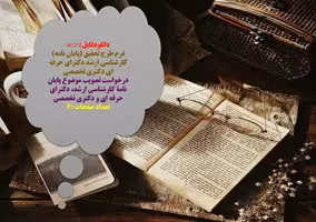 فرم طرح تحقیق (پایان نامه) كارشناسي ارشد دكتراي حرفه اي دكتری تخصصی