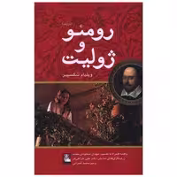 کتاب رومئو و ژولیت (دو زبانه)(مهراندیش) اثر ویلیام شکسپیر