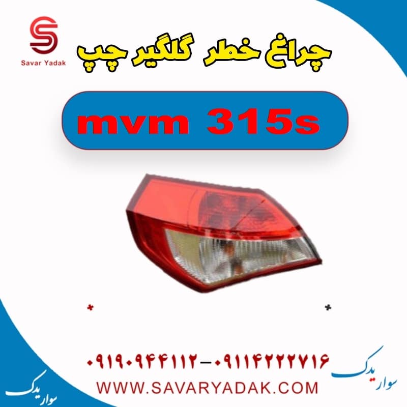 چراغ خطر روی گلگیر چپ ام وی ام 315s