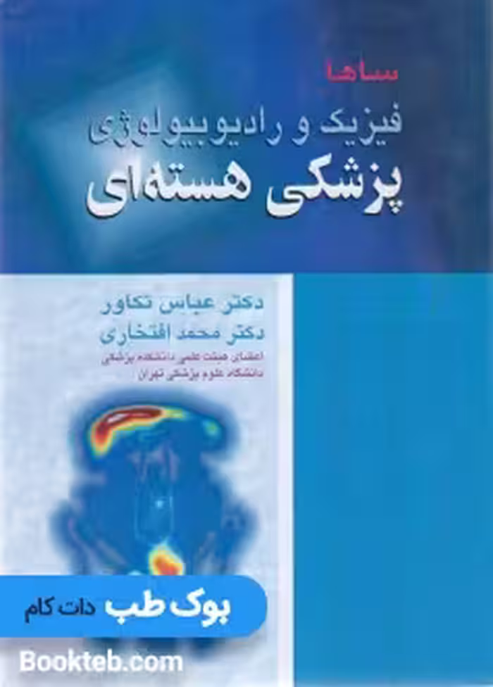 فیزیک و رادیوبیولوژی پزشکی هسته ای ساها