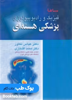 فیزیک و رادیوبیولوژی پزشکی هسته ای ساها