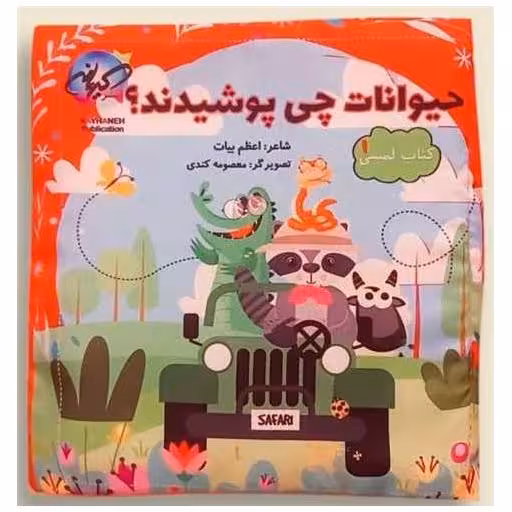 کتاب حیوانات چی پوشیدند اثر اعظم بیات
