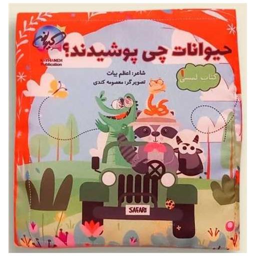 کتاب حیوانات چی پوشیدند اثر اعظم بیات