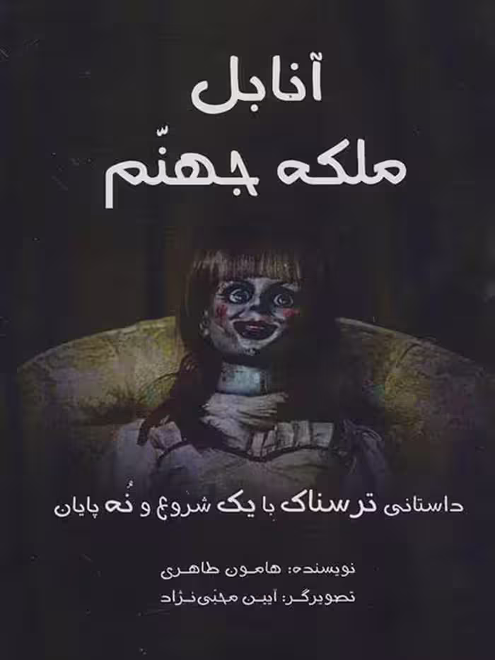 آنابل ملکه جهنم نشر آرمان رشد